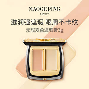 MAOGEPING 毛戈平【无暇双色遮瑕膏】遮黑眼圈泪沟痘痕