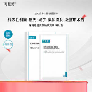 可复美【械字号】医用透明质酸钠修复贴面膜 5片/盒