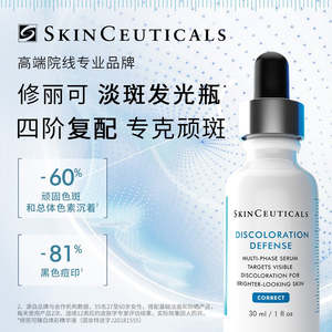SkinCeuticals Discoloration Defense Serum 30ml 修丽可发光瓶 臻白焕彩精华液