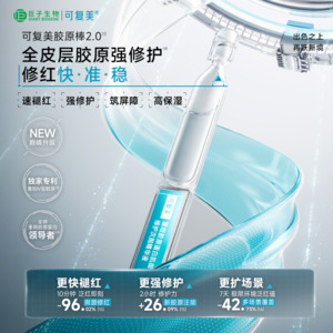 可复美【胶原棒2.0】Human-like重组胶原蛋白肌御修护次抛精华1.5ml*30支