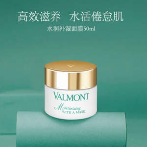 VALMONT Moisturizing With A Mask (Instant Thirst-Quenching Mask)  50ml 法尔曼&hellip;