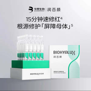 Chinese Brand: 润百颜【白纱布次抛】玻尿酸屏障修护次抛精华液 30支/盒