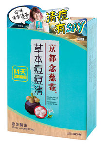 %E4%B8%AD%E6%88%90%E8%8D%AF: 京都念慈庵草本痘痘清