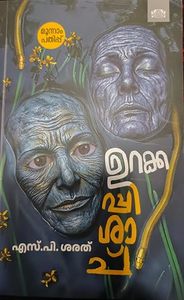 Urakkapichachu (ഉറക്കപ്പിശാച്)