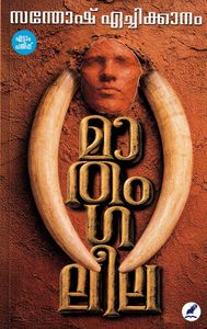 Mathangaleela (മാതംഗലീല)