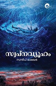 Swapnavyuham (സ്വപ്നവ്യൂഹം)
