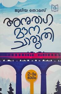 Anuraga Mouna Charuthy (അനുരാഗ മൗന ചാരുതി)
