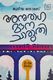 Anuraga Mouna Charuthy (അനുരാഗ മൗന ചാരുതി)