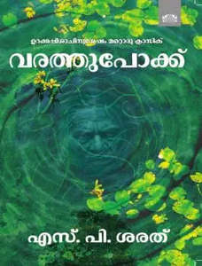 Varathupokku (വരത്തുപോക്ക്)