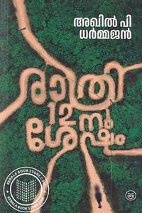 Rathri 12nu Shesham (രാത്രി 12നു ശേഷം)