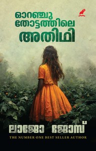Orange Thottathile Athidhi (ഓറഞ്ചു തോട്ടത്തിലെ&hellip;