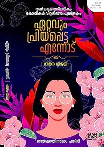 Frontpage: Ettavum Priyappetta Ennodu (ഏറ്റവും പ്രിയപ്പെട്ട എന്നോട്)