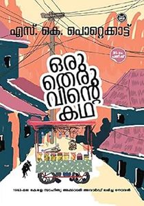 Frontpage: Oru Theruvinte Kadha (ഒരു തെരുവിന്റെ കഥ)