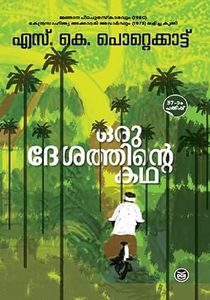 Oru Desathinte Kadha (ഒരു ദേശത്തിന്റെ കഥ)