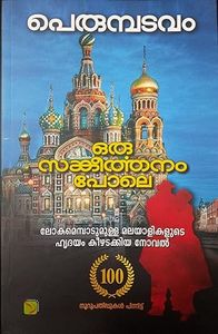 Frontpage: Oru Sankeerthanam Pole (ഒരു സങ്കീർത്തനം പോലെ)