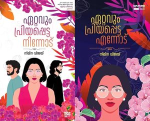 New Arrivals: ETTAVUM PRIYAPPETTA NINNODU+ETTAVUM PRIYAPPETTA ENNODU - COMBO