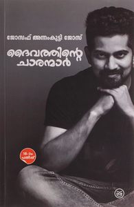 New Arrivals: Daivathinte Charanmar