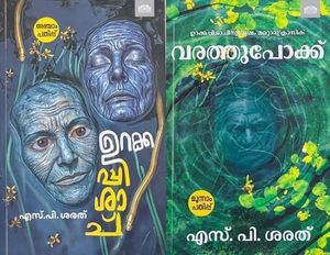 New Arrivals: Urakkappishachu and Varathupokku, Malayalam Novel by SP Sarath,( Combo Book), Set of 2 (Urakkappishachu + Varathupokku Combo)