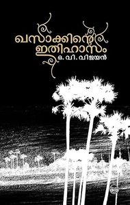Best Of Bookshelf Nz: Khasakinte Ithihasam (ഖസാക്കിന്റെ ഇതിഹാസം)