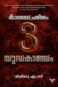 Frontpage: Kanthamalacharitham - Chapter 3 - Yudhakantam