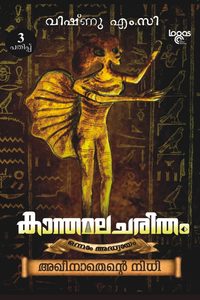 Frontpage: Kanthamalacharitham - 1 - Akhinathante Nidhi