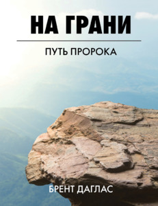 Frontpage: Close to the Edge Russian eBook Version