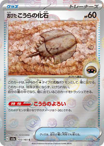 Sv2a Pokemon 151: Antique Dome Fossil Pokeball Reverse Holo - 155/165 - Pokemon 151 Sv2a - Japanese