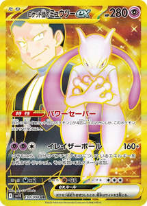 Team Rocket's Mewtwo ex - 130/098 - Glory of Team Rocket Sv10 - Japanese UR