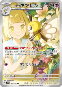 Sv9 Battle Partners: Lillie's Ribombee - 105/100 - Battle Partners Sv9 - Japanese AR