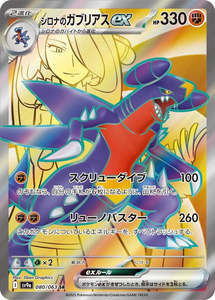 Sv9a Heat Wave Arena: Cynthia's Garchomp ex - 080/063 - Heat Wave Arena Sv9a - Japanese SR