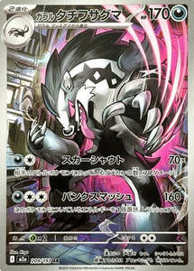 M2a Mega Dream Ex: Galarian Obstagoon - 209/193 - Mega Dream ex M2a - Japanese AR