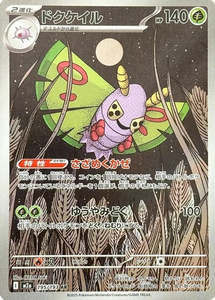 M2a Mega Dream Ex: Dustox - 195/193 - Mega Dream ex M2a - Japanese AR