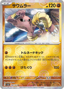Hitmonlee Pokeball Reverse Holo - 106/165 - Pokemon 151 Sv2a - Japanese