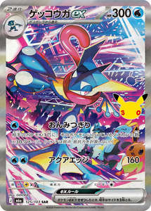Greninja ex - 125/103 - 30th Celebration M6a - Japanese SAR