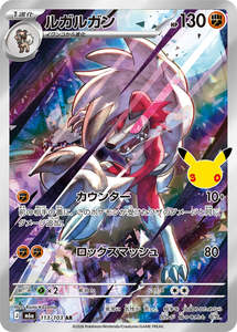 Ar Singles: Lycanroc - 113/103 - 30th Celebration M6a - Japanese AR
