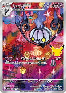 Ar Singles: Chandelure - 112/103 - 30th Celebration M6a - Japanese AR