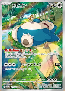 Snorlax - 181/165 - [Japanese]