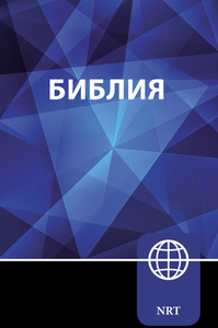 Russian Bible Hardcover (New Russian Translation). Christian Resource Centre