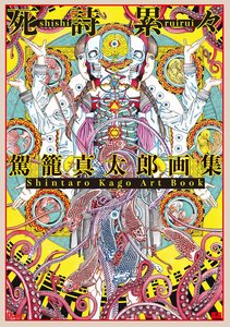 Artists: 'Shishi Ruirui' SHINTARO KAGO Art Book