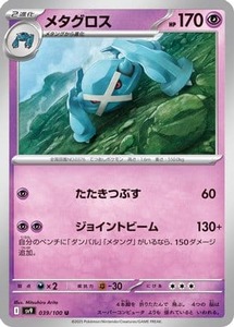 Japanese Pokemon Singles: Metagross (Japanese) |  (039/100) [SV9 Battle Partners]