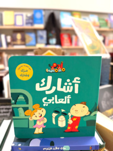 Sharing My Toys (Arabic)