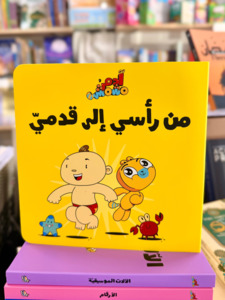 Arabic Books: Head to Toe – Adam & Mishmish (Arabic)