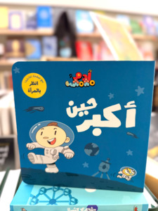 When I Grow Up (Arabic)