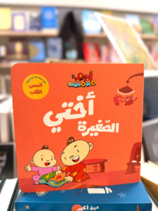 My Little Sister (Arabic)