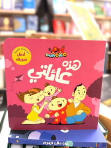 This is My Family (Arabic)