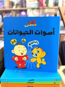 Arabic Books: Animal Sounds – Adam & Mishmish (Arabic)
