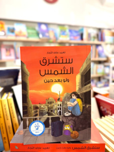 One Day the Sun Will Shine (Arabic)