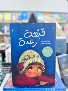 Raghda’s Hat (Arabic)