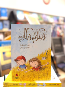 Zekazam Zekazoom (Arabic)