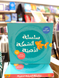 Arabic Books: The Complete Goldfish Series